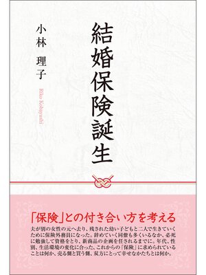 cover image of 結婚保険誕生